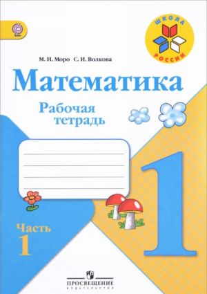 Математика. 1 класс. Рабочая тетрадь. В 2 частях. Часть 1