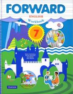 Forward English 7: Student's Book / Английский язык. 7 класс. Учебник