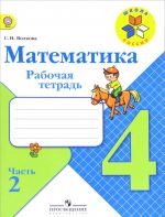 Математика. 4 класс. Рабочая тетрадь. В 2 частях. Часть 2