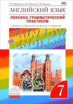 Anglijskij jazyk. 7 klass. Leksiko-grammaticheskij praktikum k uchebniku O. V. Afanasevoj, I. V. Mikheevoj, K. M. Baranovoj