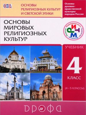 Osnovy mirovykh religioznykh kultur. 4 klass. Uchebnik