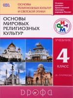 Основы мировых религиозных культур. 4 класс. Учебник