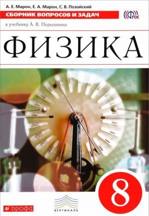 Fizika. 8 klass. Sbornik voprosov i zadach k uchebniku A. V. Peryshkina. Uchebnoe posobie