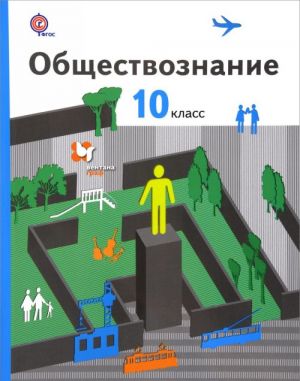 Обществознание. Базовый уровень. 10 класс. Учебник