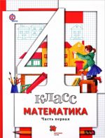 Matematika. 4 klass. Uchebnik. V 2 chastjakh. Chast 1