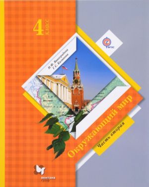 Окружающий мир. 4 класс. Учебник. В 2 частях. Часть 2