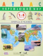 Окружающий мир. Природа и человек. 1-4 классы. Атлас