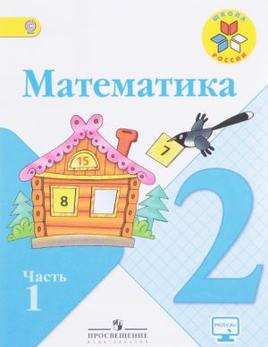 Matematika. 2 klass. Uchebnik. V 2 chastjakh. Chast 1