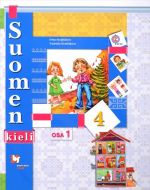 Suomen kieli 4 Osa 1 / Финский язык 4 класс. Учебник. В двух частях Часть 1