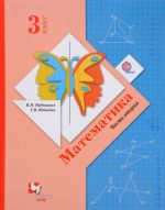 Matematika. 3 klass. Uchebnik. V 2 chastjakh. Chast 2