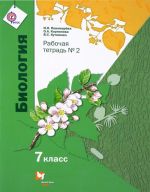 Biologija. 7 klass. Rabochaja tetrad №2