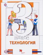 Технология. 3 класс. Учебник