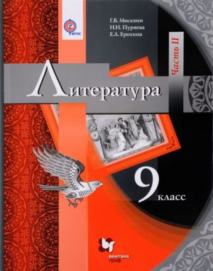 Literatura. 9 klass. Uchebnik. V chastjakh. Chast 2