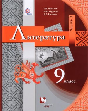 Литература. 9 класс. Учебник. В 2 частях. часть 1