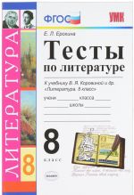 Литература. 8 класс. Тесты. К учебнику В. Я. Коровиной и др.