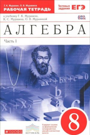 Algebra. 8 klass. Rabochaja tetrad. K uchebniku G. K. Muravina, K. S. Muravina, O. V. Muravinoj. V 2 chastjakh. Chast 1