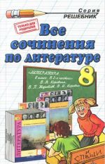 Literatura. 8 klass. Vse sochinenija. K uchebniku V. Ja. Korovinoj i dr.