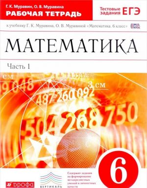 Matematika. 6 klass. Rabochaja tetrad. K uchebniku G. K. Muravina, O. V. Muravinoj. V 2 chastjakh. Chast 1