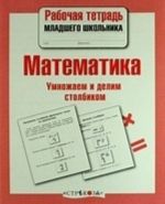 Matematika. Umnozhaem i delim stolbikom. Rabochaja tetrad