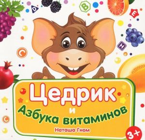 Цедрик и азбука витаминов