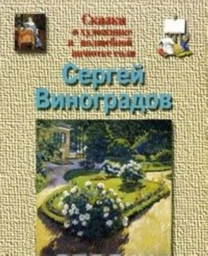 Сергей Виноградов. Сказка о художнике и волшебной щепотке соли