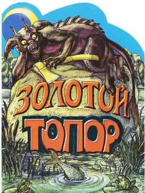 Zolotoj topor. Knizhka-raskladushka