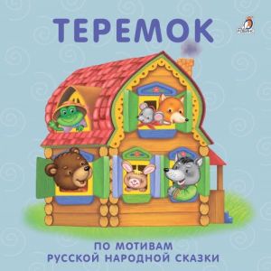 Теремок