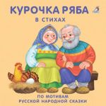 Курочка Ряба в стихах