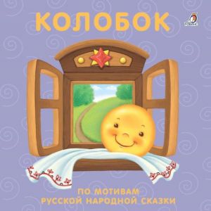 Колобок