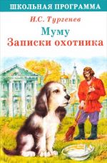 Муму. Записки охотника