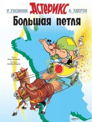 Bolshaja petlja. Asterix