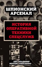 У шпионов на вооружении. История оперативной техники спецслужб