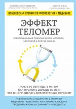 Эффект теломер. Революционный подход к более молодой, здоровой и долгой жизни