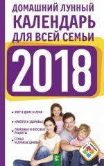 Домашний лунный календарь для всей семьи на 2018 год