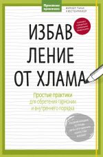 Избавление от хлама. Простые практики для обретения гармонии и внутреннего порядка