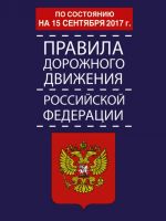 Pravila dorozhnogo dvizhenija Rossijskoj Federatsii po sostojaniju na 15 sentjabrja 2017 god