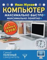 Kompjuter. Maksimalno bystro. Maksimalno ponjatno. S samykh azov!