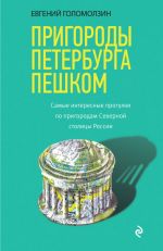 Пригороды Петербурга пешком. Самые интересные прогулки по пригородам Северной столицы России