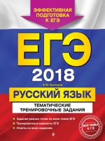 EGE-2018. Russkij jazyk. Tematicheskie trenirovochnye zadanija