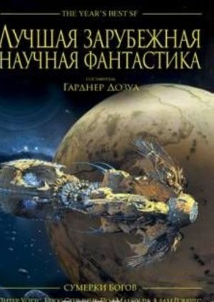 Лучшая зарубежная научная фантастика. Сумерки богов