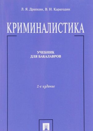 Криминалистика. Учебник