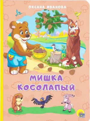 Мишка Косолапый