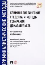 Криминалистические средства и методы собирания доказательств. Учебное пособие