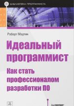 Идеальный программист.Как стать профессионалом разработки ПО