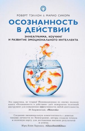 Осознанность в действии. Эннеаграмма, коучинг и развитие эмоционального интеллекта