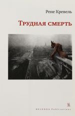 Трудная смерть