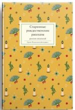 Старинные рождественские рассказы русских писателей