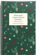 Новогодние и другие зимние рассказы русских писателей