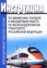 Instruktsija po dvizheniju poezdov i manevrovoj rabote na zheleznodorozhnom transporte Rossijskoj Federatsii