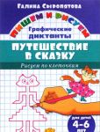 Путешествие в сказку.Рисуем по клеточкам.4-6 лет